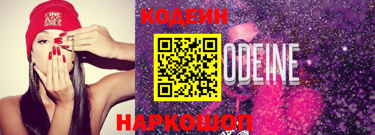 Великий Новгород  Кодеиновый сироп Lean напиток Lean (лин)  Вход с VPN  Codein Purple Drank 